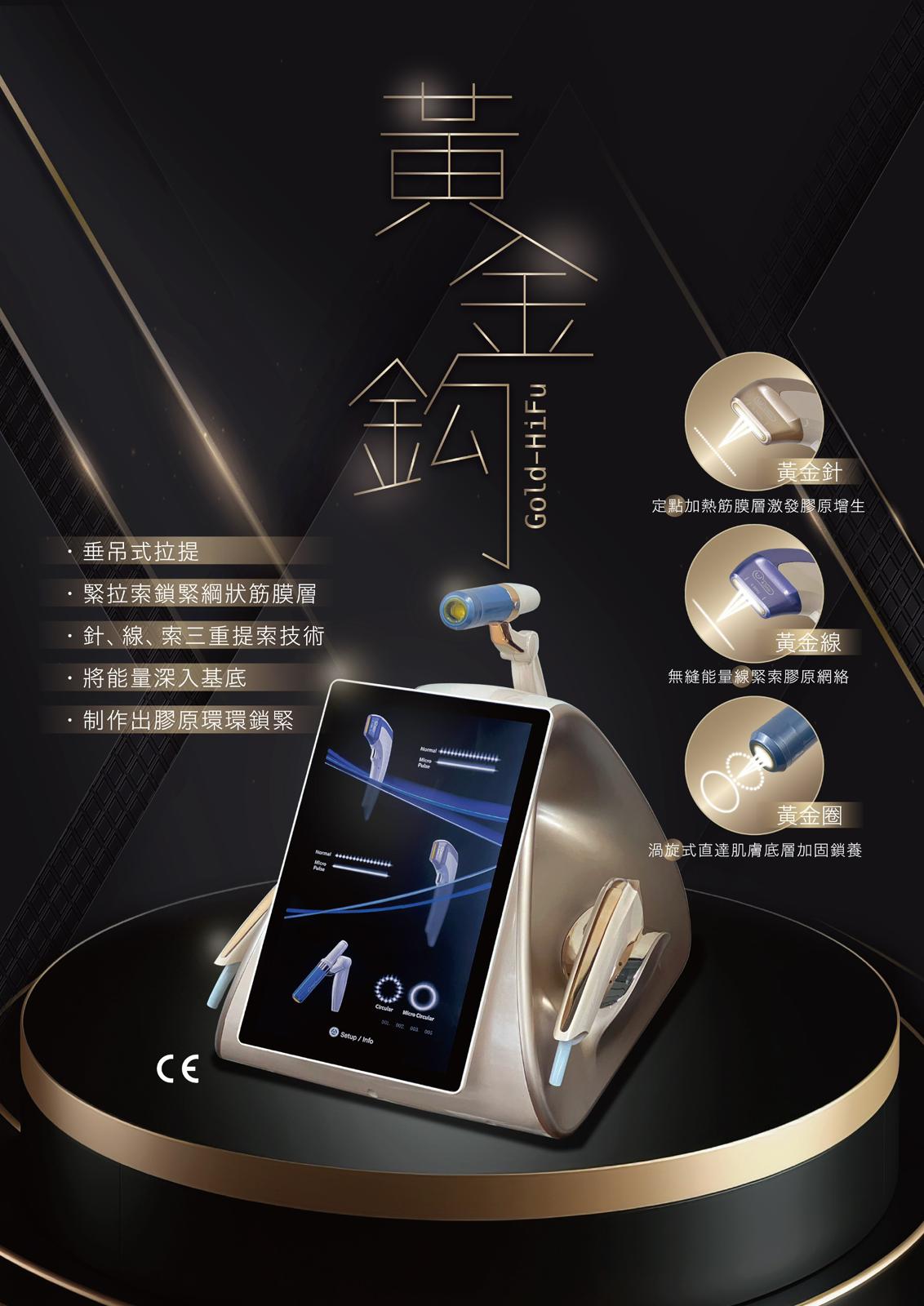HIFU GOLD 黃金鈎美容儀器